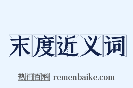 末度近义词是什么意思的图片